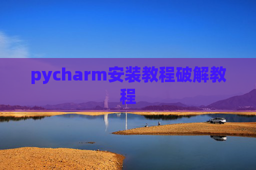 pycharm安装教程破解教程
