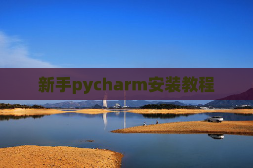 新手pycharm安装教程