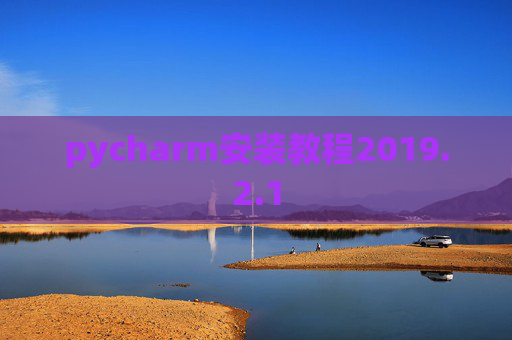 pycharm安装教程2019.2.1